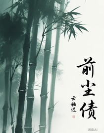 前尘债