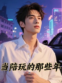 當陪玩的那些年
