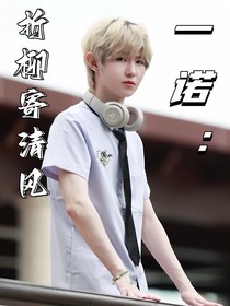 一諾：折柳寄清風(fēng)