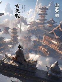 玄天舰