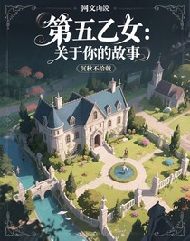 第五乙女：关于你的故事