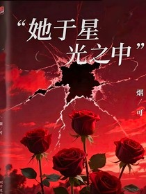 她于星光……