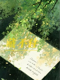 藏不住—