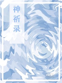 神祈录