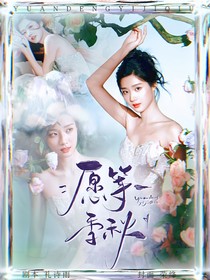 九尾：愿等一季秋