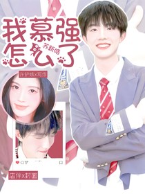 蘇新皓：我慕強(qiáng)怎么了