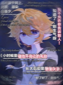 小时候是谁也不肯让的死敌，长大后却是恩爱夫妻