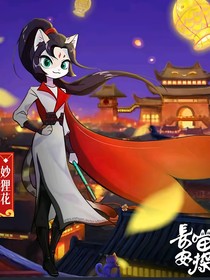 長安喵探3