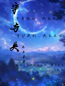 守與失