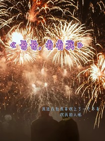 哥哥，看看我