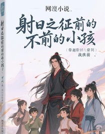 魏无羡带的孩子们穿越到射日之征前