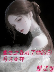 重生之我成了他的白月光女神
