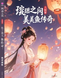 綜穿之美人咸魚傳奇