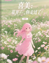 喜美：花开了，你走了
