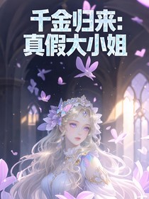 千金歸來(lái)：真假大小姐