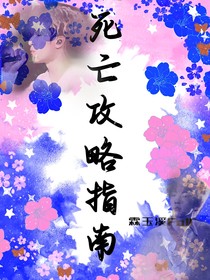 死亡攻略指南