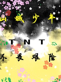 TNT：山城少年，不畏艰险