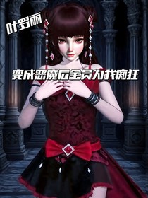 葉羅麗：變成惡魔后全員為我癡狂
