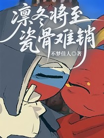 凜冬將至，瓷骨難銷