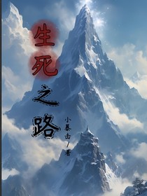 生死之路