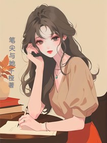 筆尖與她