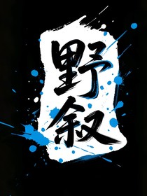 野敘