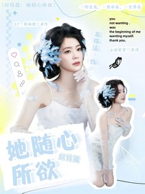 综特摄：她随心所欲