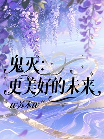 鬼滅：更美好的未來