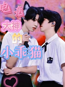 桂瑞：电竞大神的小乖猫