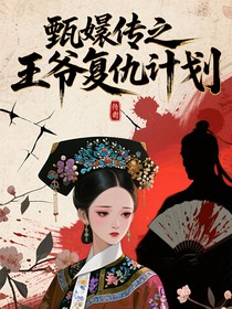 甄嬛傳之王爺復(fù)仇計(jì)劃