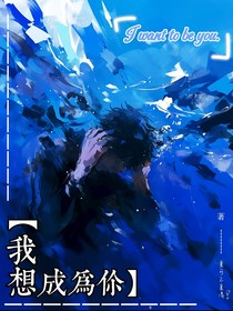 我想成為你