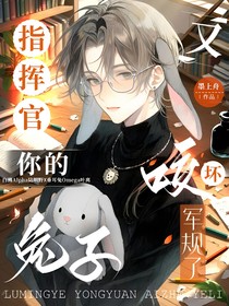 指揮官！你的兔子又咬壞軍規(guī)了