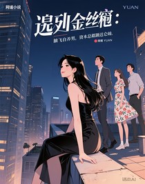 逃離金絲籠：踹飛自戀男，資本大佬跪送江山