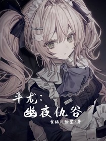 斗龍：幽夜仇谷