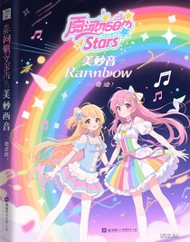偶像活動(dòng)stars之美妙旋律rainbow