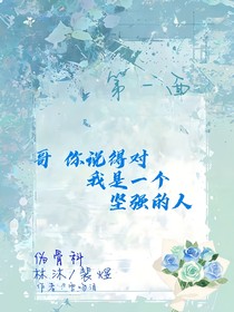 哥，我是最堅(jiān)強(qiáng)的
