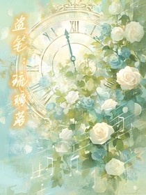 盜筆：琉璃夢