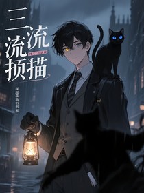 三流侦探与猫