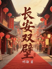 長安雙璧