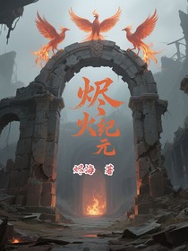 燼火紀(jì)元