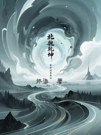 北魏乾坤：霸業(yè)逐鹿途