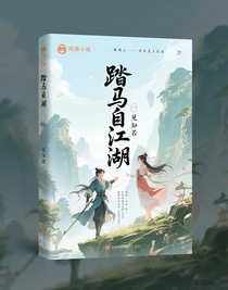 踏馬自江湖