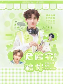 危險實驗體
