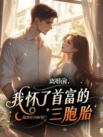離婚前，我懷了首富的三胞胎