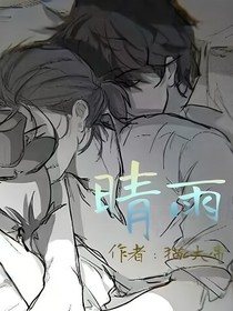 杰傭長篇：晴雨