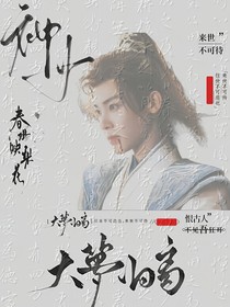 大梦归离：神女临世