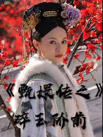 甄嬛傳之碎玉階前