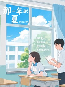 那一年的夏