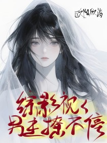 綜影視：男主撩不停