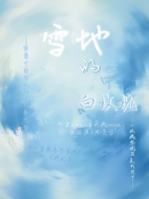 雪地中的白玫瑰